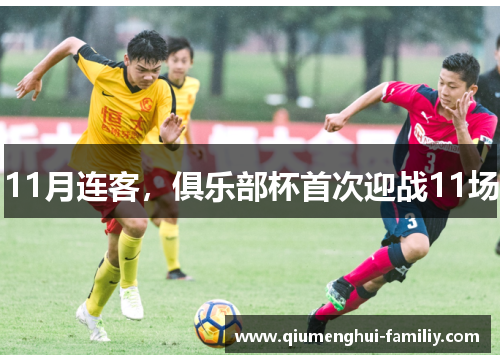 11月连客,俱乐部杯首次迎战11场 11月连客,俱乐部杯首次迎战11场