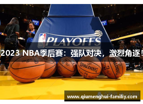 2023 NBA季后赛：强队对决，激烈角逐！