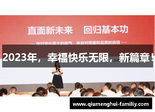 2023年，幸福快乐无限，新篇章！