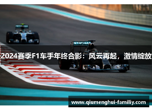 2024赛季F1车手年终合影：风云再起，激情绽放