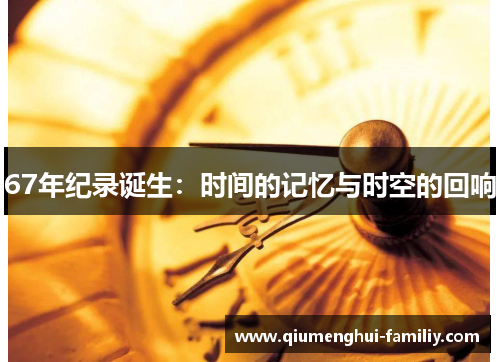 67年纪录诞生：时间的记忆与时空的回响