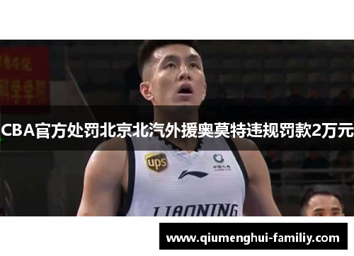 CBA官方处罚北京北汽外援奥莫特违规罚款2万元