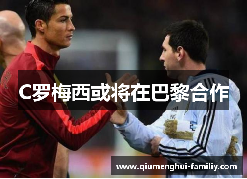C罗梅西或将在巴黎合作