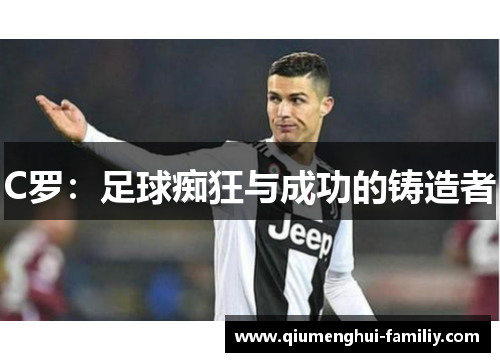 C罗：足球痴狂与成功的铸造者