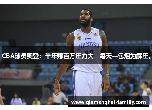 CBA球员奥登:半年赚百万压力大,每天一包烟为解压。 CBA球员奥登:半年赚百万压力大,每天一包烟为解压。