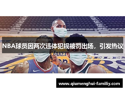 NBA球员因两次违体犯规被罚出场，引发热议