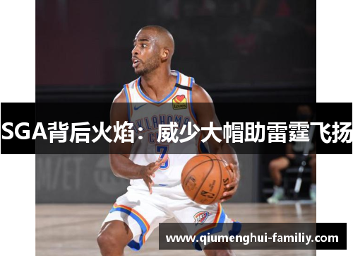 SGA背后火焰:威少大帽助雷霆飞扬 SGA背后火焰:威少大帽助雷霆飞扬