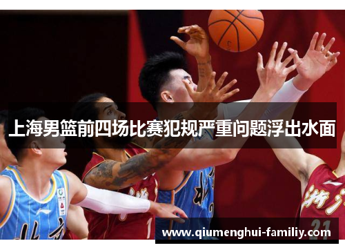 上海男篮前四场比赛犯规严重问题浮出水面