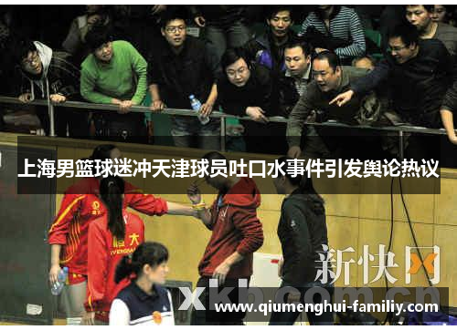 上海男篮球迷冲天津球员吐口水事件引发舆论热议 上海男篮球迷冲天津球员吐口水事件引发舆论热议