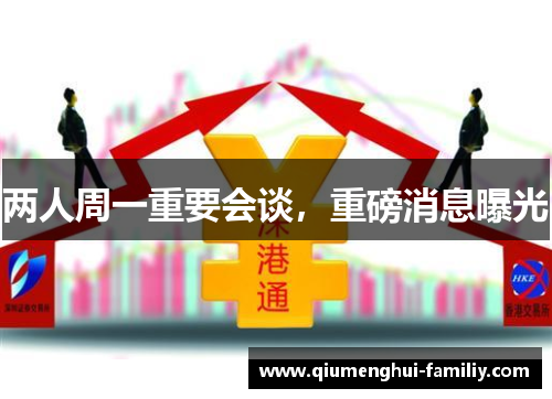 两人周一重要会谈，重磅消息曝光