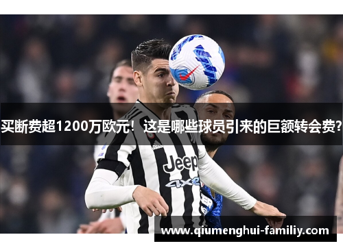 买断费超1200万欧元!这是哪些球员引来的巨额转会费? 买断费超1200万欧元!这是哪些球员引来的巨额转会费?