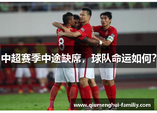 中超赛季中途缺席，球队命运如何？