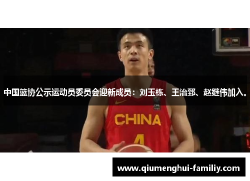 中国篮协公示运动员委员会迎新成员：刘玉栋、王治郅、赵继伟加入。