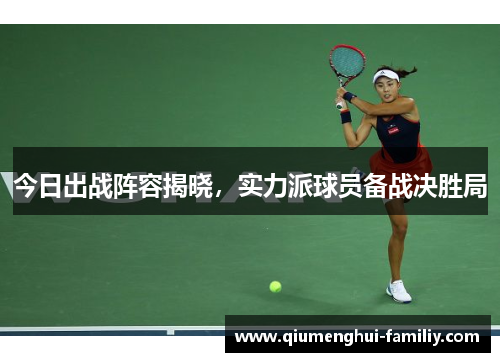 今日出战阵容揭晓，实力派球员备战决胜局