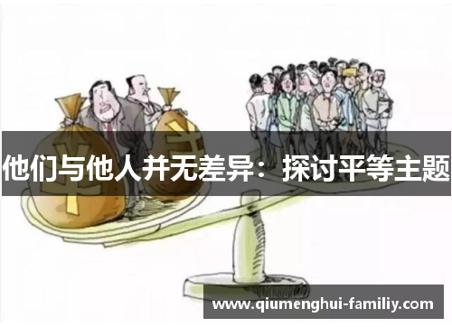 他们与他人并无差异：探讨平等主题