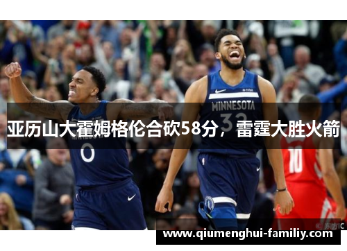 亚历山大霍姆格伦合砍58分,雷霆大胜火箭 亚历山大霍姆格伦合砍58分,雷霆大胜火箭