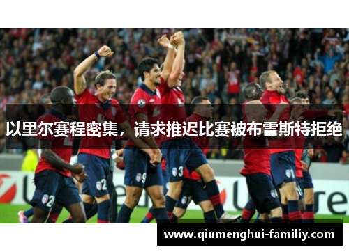 以里尔赛程密集，请求推迟比赛被布雷斯特拒绝