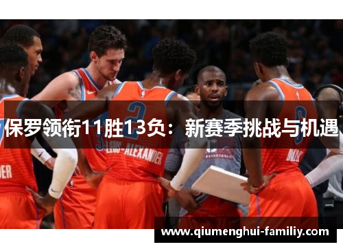 保罗领衔11胜13负：新赛季挑战与机遇