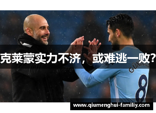 克莱蒙实力不济，或难逃一败？