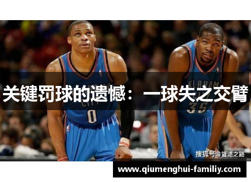 关键罚球的遗憾：一球失之交臂