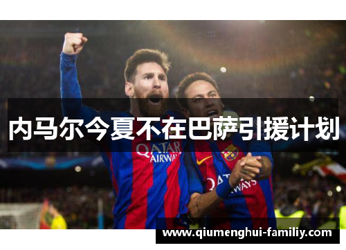 内马尔今夏不在巴萨引援计划