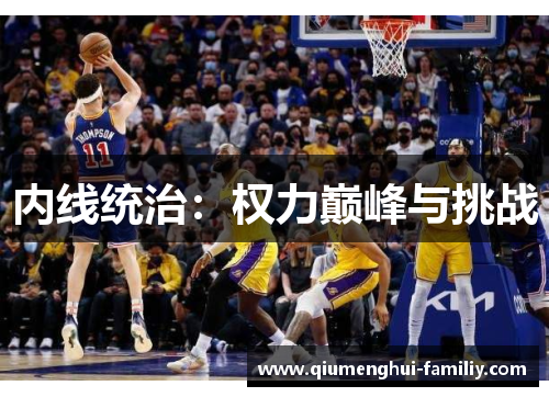 内线统治：权力巅峰与挑战