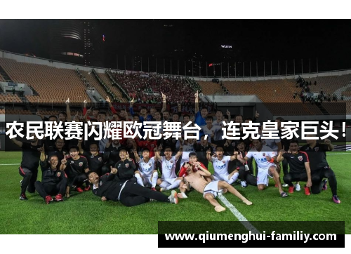 农民联赛闪耀欧冠舞台,连克皇家巨头! 农民联赛闪耀欧冠舞台,连克皇家巨头!