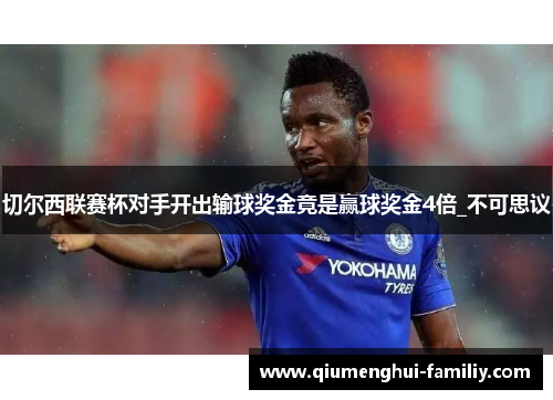 切尔西联赛杯对手开出输球奖金竟是赢球奖金4倍_不可思议