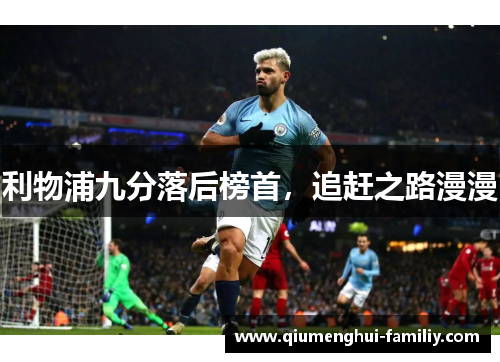 利物浦九分落后榜首，追赶之路漫漫