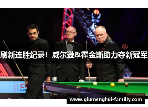 刷新连胜纪录！威尔逊&霍金斯助力夺新冠军