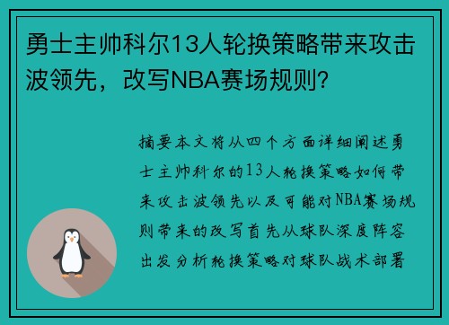 勇士主帅科尔13人轮换策略带来攻击波领先，改写NBA赛场规则？