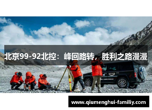 北京99-92北控：峰回路转，胜利之路漫漫