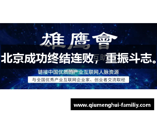 北京成功终结连败，重振斗志。