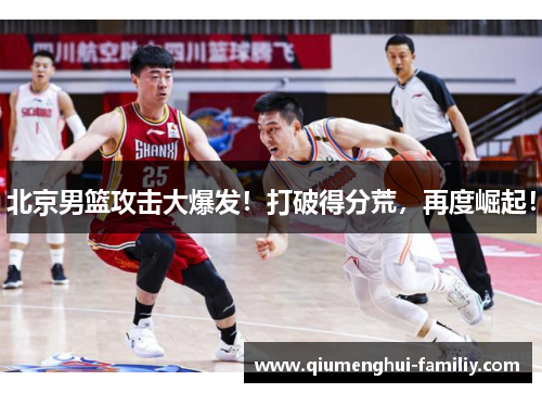 北京男篮攻击大爆发！打破得分荒，再度崛起！