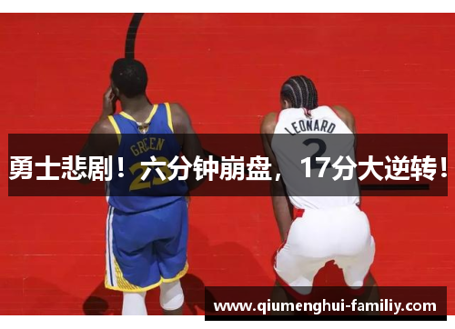 勇士悲剧！六分钟崩盘，17分大逆转！