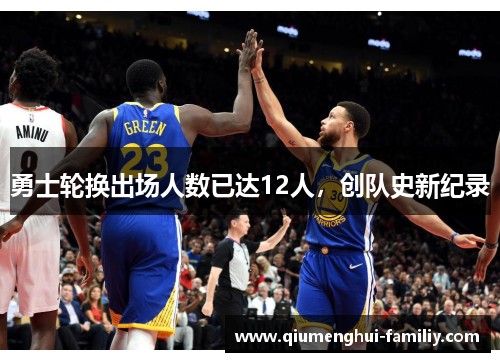 勇士轮换出场人数已达12人，创队史新纪录