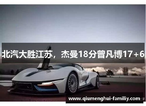 北汽大胜江苏，杰曼18分曾凡博17+6