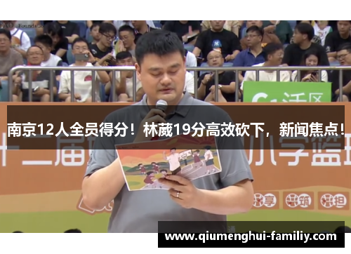 南京12人全员得分！林葳19分高效砍下，新闻焦点！