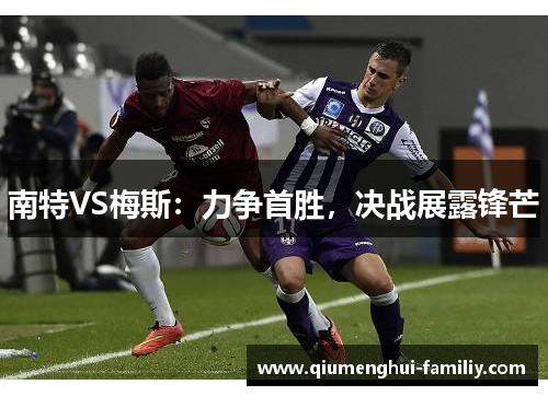 南特VS梅斯：力争首胜，决战展露锋芒