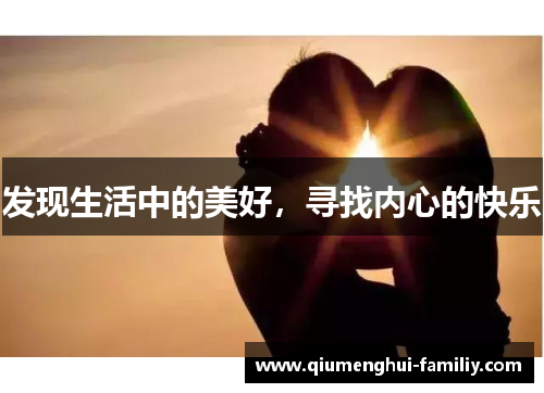 发现生活中的美好，寻找内心的快乐