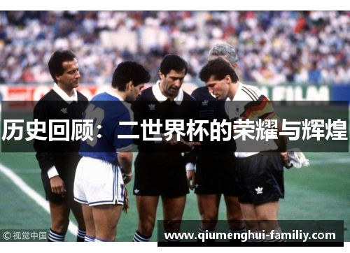 历史回顾：二世界杯的荣耀与辉煌
