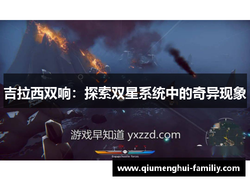 吉拉西双响：探索双星系统中的奇异现象