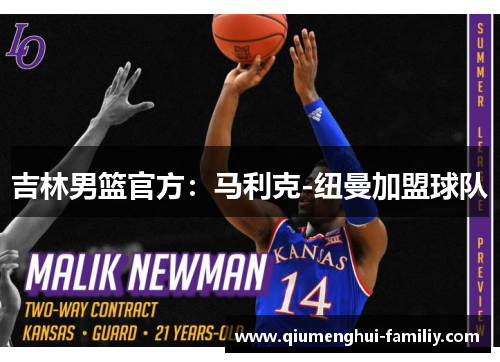 吉林男篮官方:马利克-纽曼加盟球队 吉林男篮官方:马利克-纽曼加盟球队
