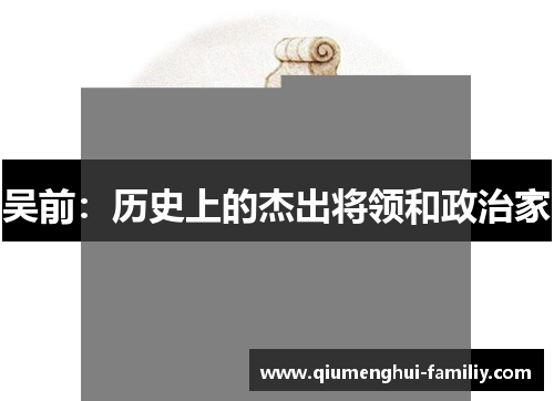 吴前：历史上的杰出将领和政治家