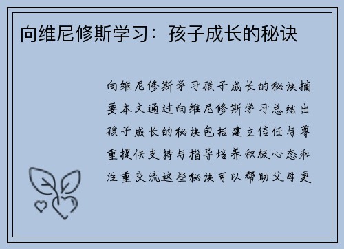 向维尼修斯学习：孩子成长的秘诀