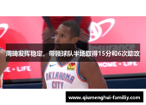 周琦发挥稳定，带领球队半场取得15分和6次助攻