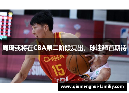 周琦或将在CBA第二阶段复出,球迷翘首期待 周琦或将在CBA第二阶段复出,球迷翘首期待