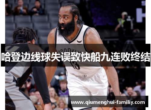 哈登边线球失误致快船九连败终结