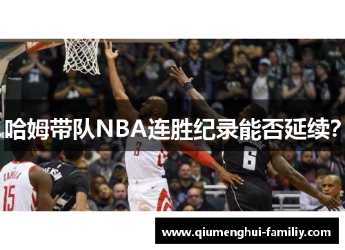 哈姆带队NBA连胜纪录能否延续？