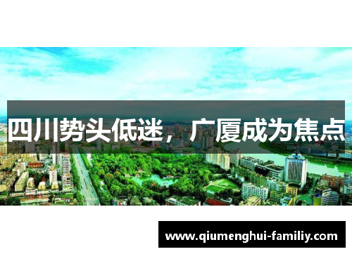 四川势头低迷,广厦成为焦点 四川势头低迷,广厦成为焦点